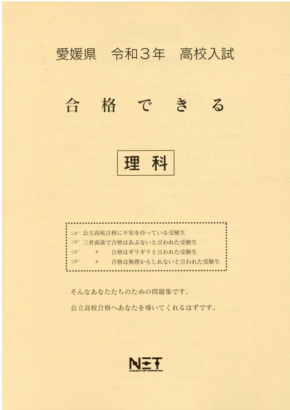 愛媛県高校入試合格できる理科（令和3年度）