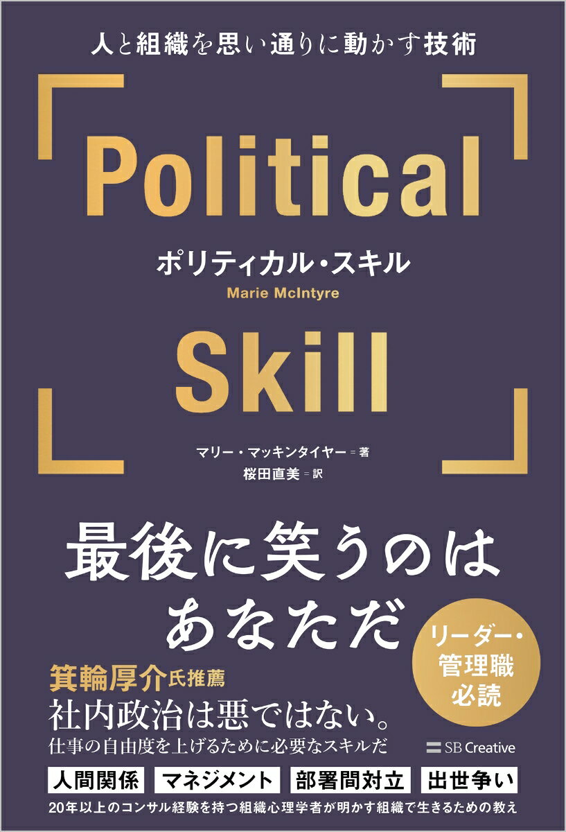 人間関係、マネジメント、部署間対立、出世争い、２０年以上のコンサル経験を持つ組織心理学者が明かす組織で生きるための教え。