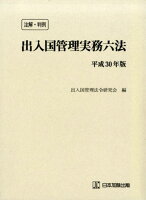 注解・判例出入国管理実務六法（平成30年版）