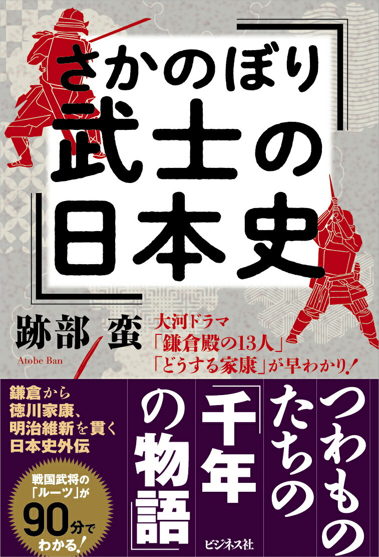 応仁の乱をはじめ、日本史の出来事をわかりやすく書いた本がブームだ。「侍」すなわち武士たちがあたりまえのように日本史に登場してくる。ところが、その誕生となるとかなり複雑になる。著名な武士の一族誕生までを「さかのぼり」、その秘密を明らかにしてゆく。