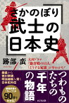 さかのぼり武士の日本史 大河ドラマ「鎌倉殿の13人」「どうする家康」が早わかり！ [ 跡部蛮 ]