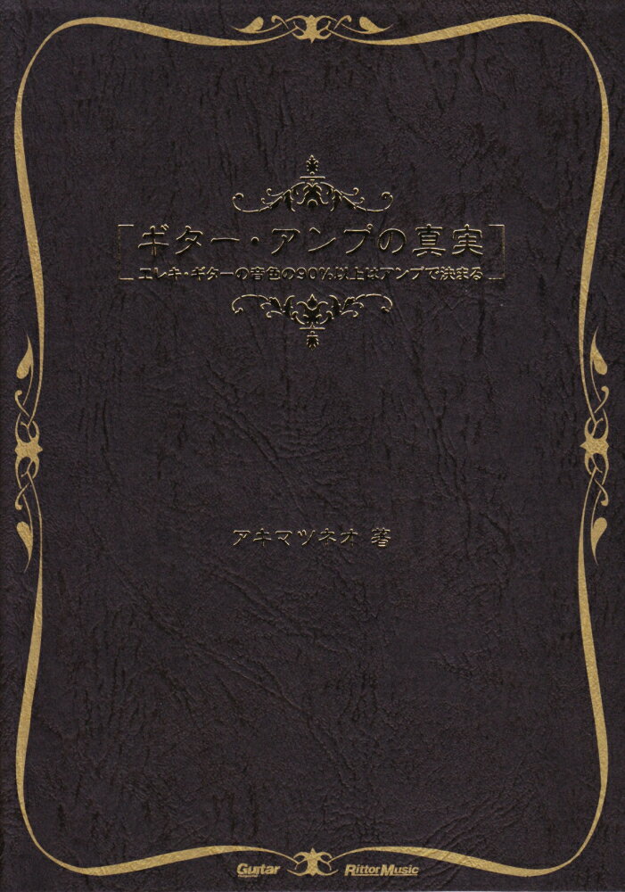ギター・アンプの真実 エレキ・ギターの音色の90％以上はアンプで決まる [ 秋間経夫 ]