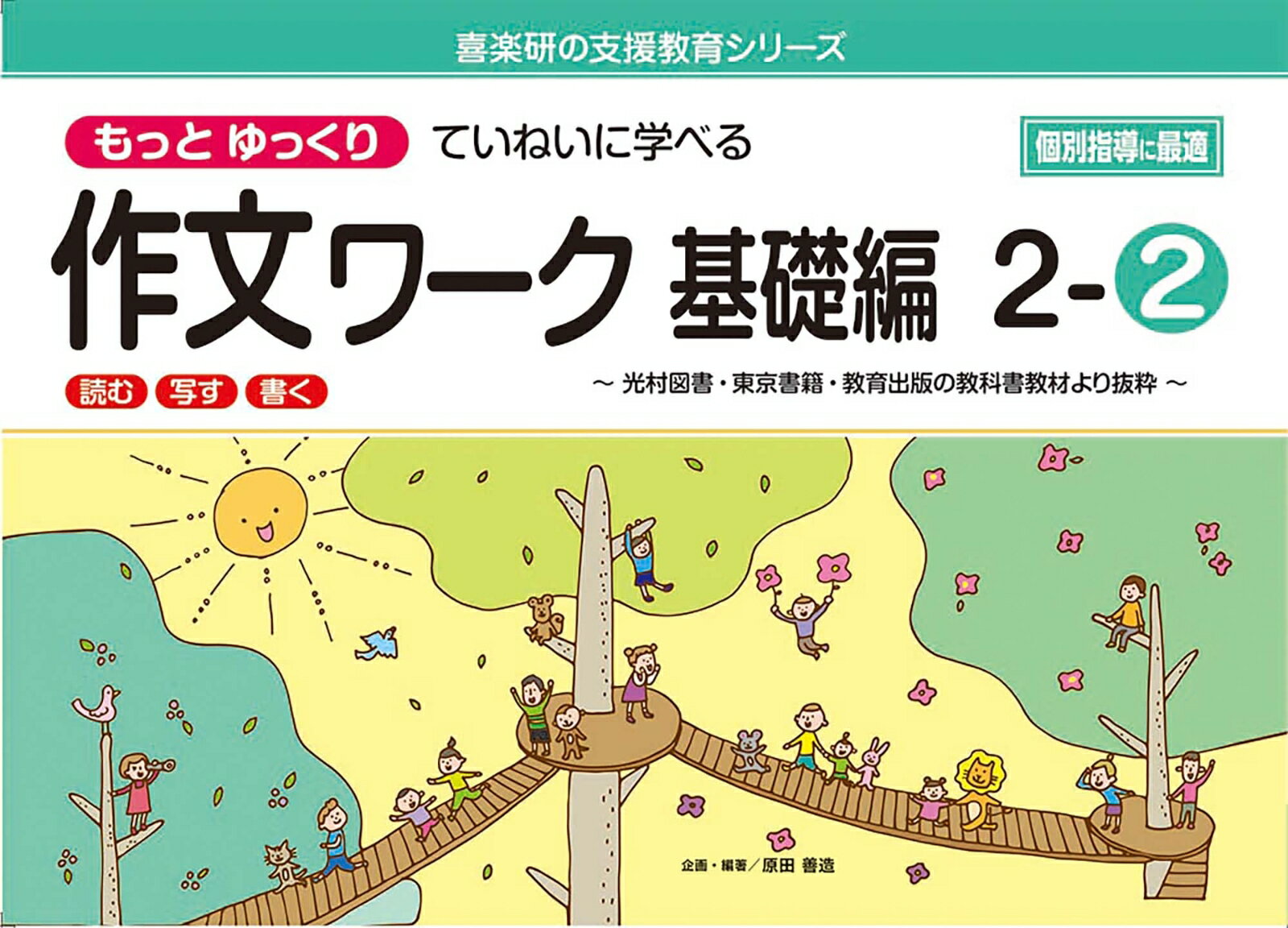 喜楽研の支援教育シリーズもっとゆっくりていねいに学べる作文ワーク基礎編2-2光村図書・東京書籍・教育出版の教科書教材より抜粋「読む・写す・書く」個別指導に最適