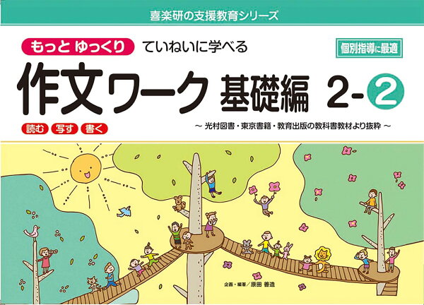 喜楽研の支援教育シリーズもっとゆっくりていねいに学べる作文ワーク基礎編2-2光村図書・東京書籍・教育出版の教科書教材より抜粋「読む・写す・書く」個別指導に最適 [ 原田 善造 ]