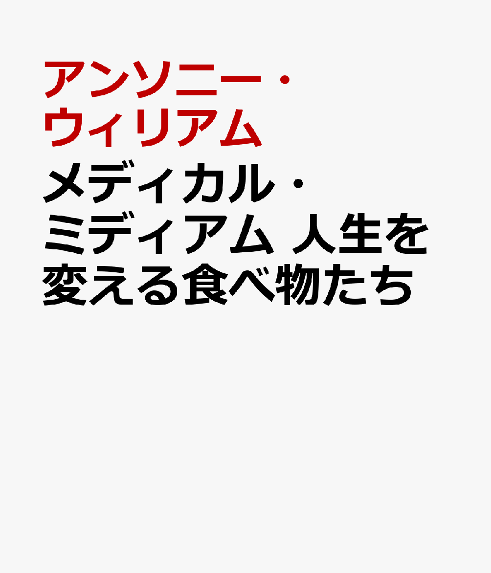 メディカル・ミディアム 人生を変える食べ物 [ アンソニー・ウィリアム ] ブランド登録なし