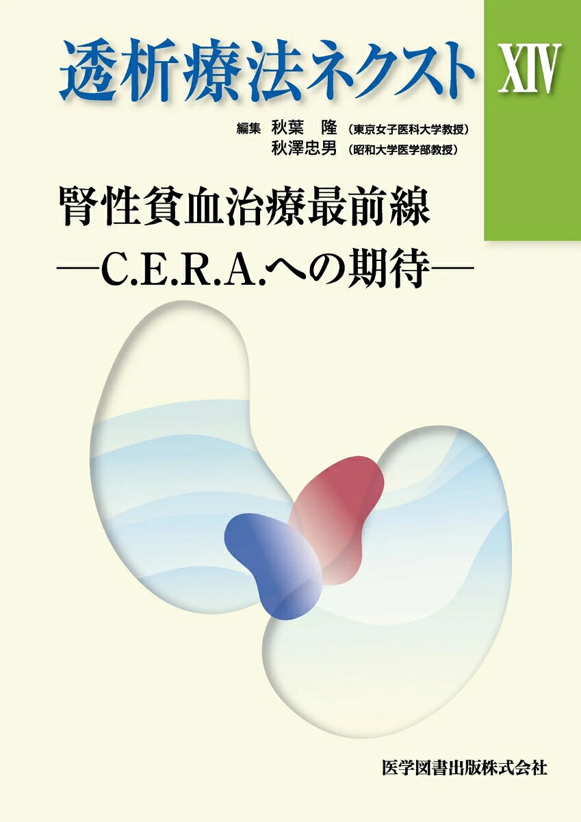 透析療法ネクスト XIV