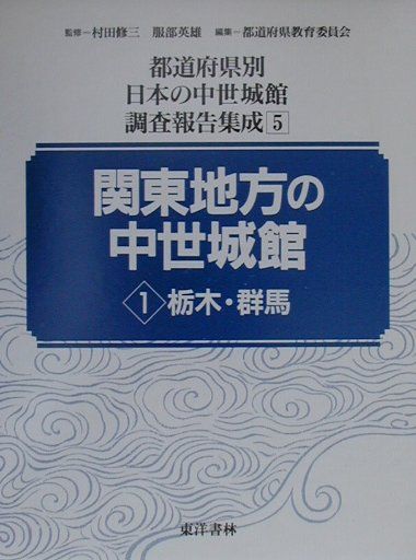 都道府県別日本の中世城館調査報告書集成（第5巻）