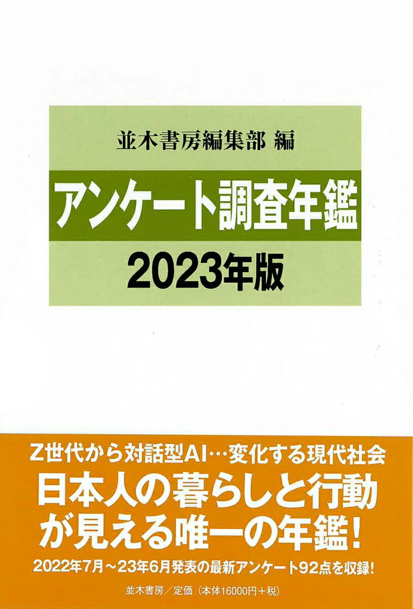 Ｚ世代から対話型ＡＩ…変化する現代社会。日本人の暮らしと行動が見える唯一の年鑑！２０２２年７月〜２３年６月発表の最新アンケート９２点を収録！