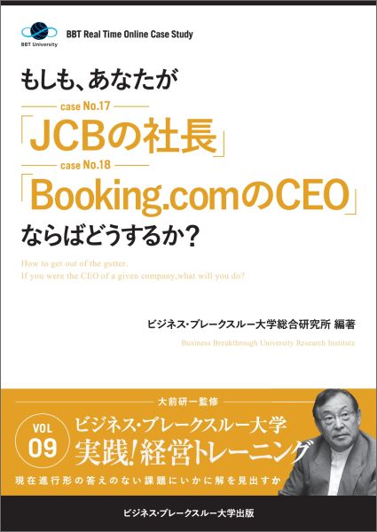 【POD】BBTリアルタイム・オンライン・ケーススタディ Vol.9（もしも、あなたが「JCBの社長」「Booking.comのCEO」ならばどうするか？）