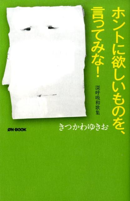 ホントに欲しいものを、言ってみな！