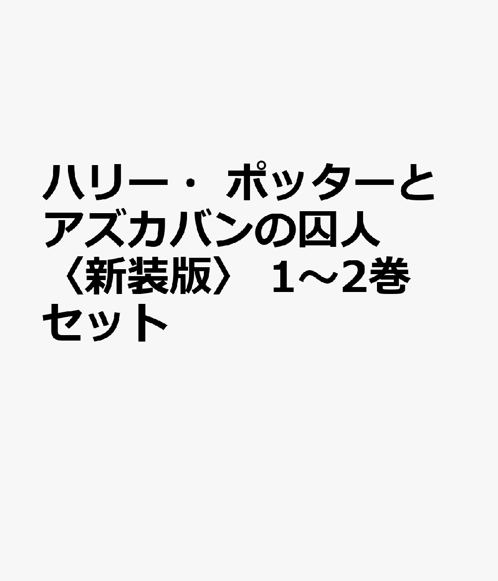 ハリー・ポッターとアズカバンの囚人〈新装版〉 1〜2巻セット