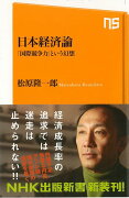 【バーゲン本】日本経済論　国際競争力という幻想ーNHK出版新書