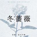 楽天楽天ブックスオリジナル・サウンドトラック 冬薔薇/弟とアンドロイドと僕 [ 安川午朗 ]