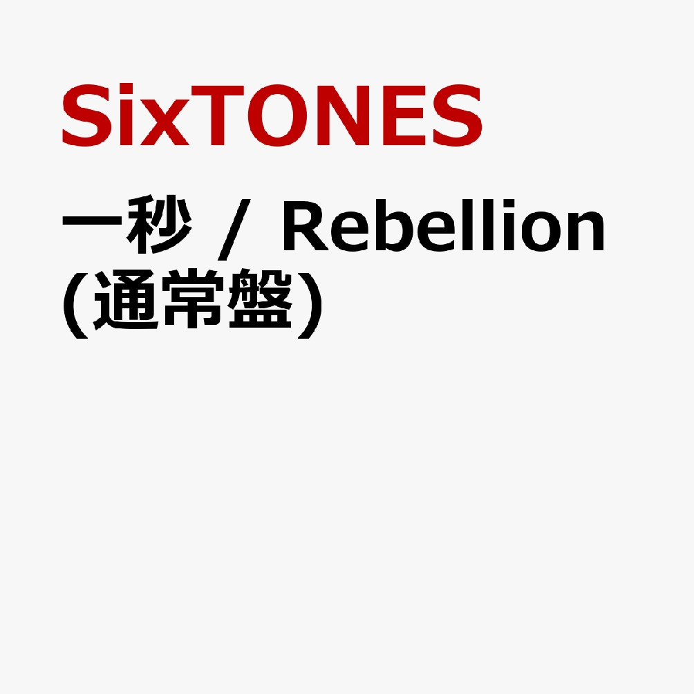 デビュー6周年を迎えたSixTONES、両A面シングルのリリースが決定！

ベストアルバム「MILESixTONES -Best Tracks-」で、デビュー6周年イヤーのスタートを華々しく切ったSixTONESが、勢いそのままに両A面シングルをリリース！
『ミラノ・コルティナオリンピック』に向けた、日本テレビ系2026アスリート応援ソング「一秒」は、「一秒一秒」無駄にすることなく重ねた努力や、葛藤し、涙した日々。数え切れないその「一秒」の積み重ねが、自信や力強さとなって輝いてほしい、夢に向かう全ての人への応援ソング。
また、ジェシーが出演する日本テレビ系日曜ドラマ『パンチドランク・ウーマン　-脱獄まであと××日ー』のオープニングテーマ「Rebellion」は、脱獄サスペンスというドラマの舞台を表すかのようなスリリングさと、閉塞感から抜け出そうとする主人公の感情を表現するような疾走感を兼ね備えたダンスロックチューン。

【初回盤A】【初回盤B】には表題曲2曲に加え、これまでリリースしてきたユニット曲を改めて6人で歌唱したバージョンをCDに収録。
【初回盤A】DVDには「一秒」のミュージックビデオ・メイキングを収録。
【初回盤B】DVDには「Rebellion」のミュージックビデオ・メイキング・ダンスパフォーマンスver.を収録。
【通常盤】には表題曲2曲に加え、新曲「Bring The Bass」「Flower Cloud」の2曲を収録。さらに前作シングル「Stargaze」のリアレンジver.も収録。


＜タイアップ＞
「一秒」：『ミラノ・コルティナオリンピック』日本テレビ系2026アスリート応援ソング
「Rebellion」：日本テレビ系日曜ドラマ
『パンチドランク・ウーマン　-脱獄まであと××日ー』オープニングテーマ