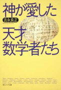 神が愛した天才数学者たち