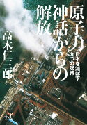 原子力神話からの解放　-日本を滅ぼす九つの呪縛