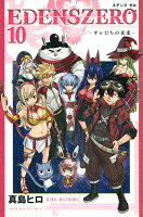 EDENS　ZERO（10）