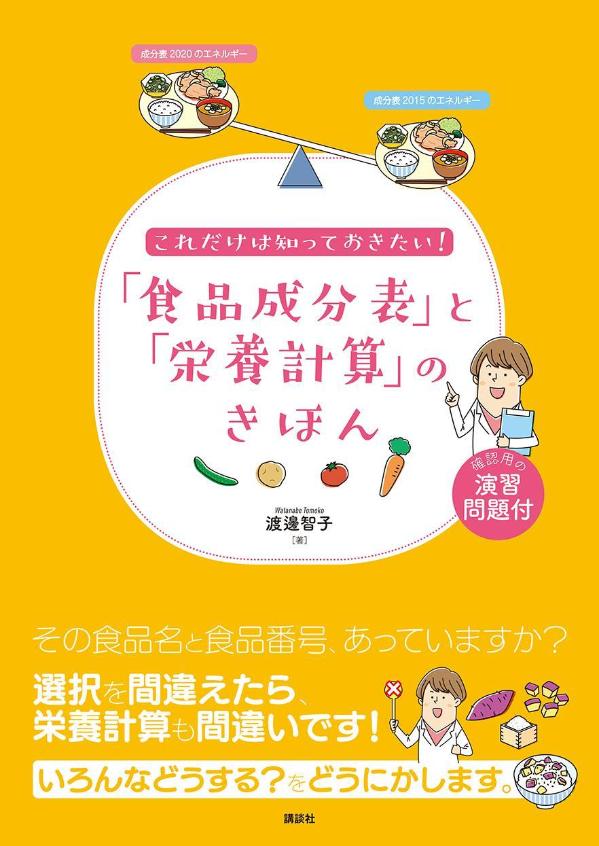 栄養士テキストシリーズ 渡邊 智子 講談社コレダケハシッテオキタイ ショクヒンセイブンヒョウトエイヨウケイサンノキホン ワタナベ トモコ 発行年月：2023年09月29日 ページ数：144p サイズ：単行本 ISBN：9784065334362 渡邊智子（ワタナベトモコ） 博士（医学）、家政学学士。1976年共立女子大学家政学部食物学科卒業。現在、学校法人食糧学院東京栄養食糧専門学校校長、千葉県立保健医療大学名誉教授、産業栄養指導者会会長、千葉県学校保健学会理事長（本データはこの書籍が刊行された当時に掲載されていたものです） 第1章　食品成分表とは何かを知っておこう（食品成分表とは／食品成分表は改訂のたびに何が変わっているのか／食品成分表を必要とするとき　ほか）／第2章　食品成分表を使って栄養計算をしてみよう！（「日本人の食事摂取基準」と「食品成分表」の関係／献立作成のための給与目標量を計算してみよう／栄養計算を行う前に理解しておくべきこと　ほか）／第3章　食品成分表を食育や栄養教育に活用しよう（食文化と食品成分表／主食、主菜、副菜の食事スタイルと食品成分・食品成分表／主食に合うパン、おやつに合うパン　ほか） その食品名と食品番号、あっていますか？選択を間違えたら、栄養計算も間違いです！いろんなどうする？をどうにかします。 本 資格・検定 食品・調理関係資格 栄養士 医学・薬学・看護学・歯科学 医学一般・社会医学 衛生・公衆衛生学