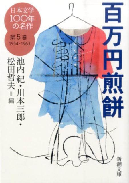日本文学100年の名作（第5巻（1954-1963））