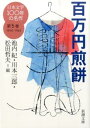 日本文学100年の名作（第5巻（1954-1963）） 百万円煎餅 （新潮文庫） [ 池内紀 ]