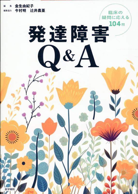 発達障害Q&A 臨床の疑問に応える104問 [ 金生 由紀子 ]