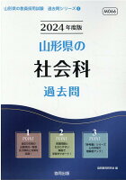 山形県の社会科過去問（2024年度版）