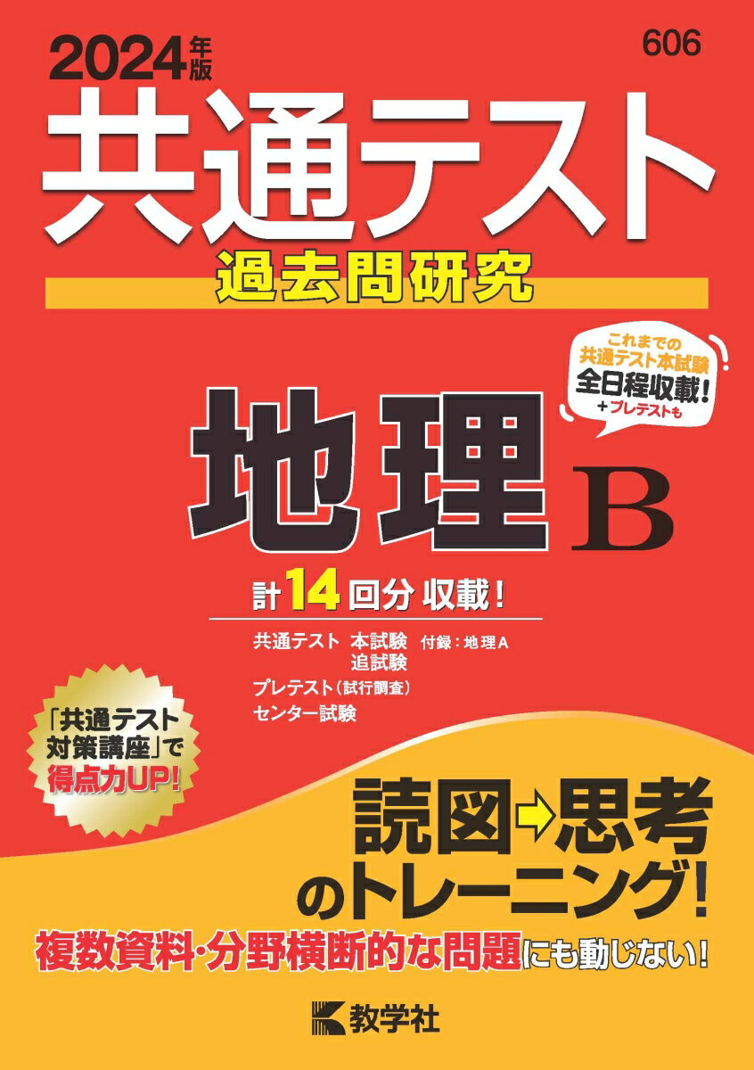 共通テスト過去問研究　地理B （2024年版共通テスト赤本シリーズ）