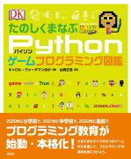 たのしくまなぶPythonゲームプログラミング図鑑