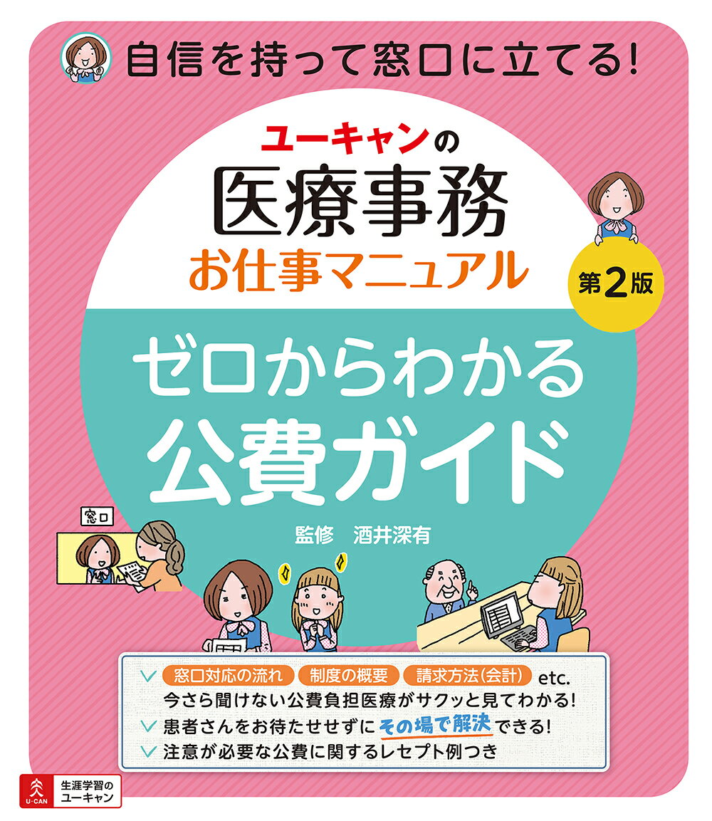 ユーキャンの医療事務お仕事マニュアル ゼロからわかる公費ガイド 第2版 [ 酒井 深有 ]