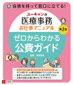 受付から請求まで、この一冊で解決！明日から現場で使える公費の知識を、わかりやすさにこだわって解説。困ったときに頼りになる、苦手な公費が得意になる本です。