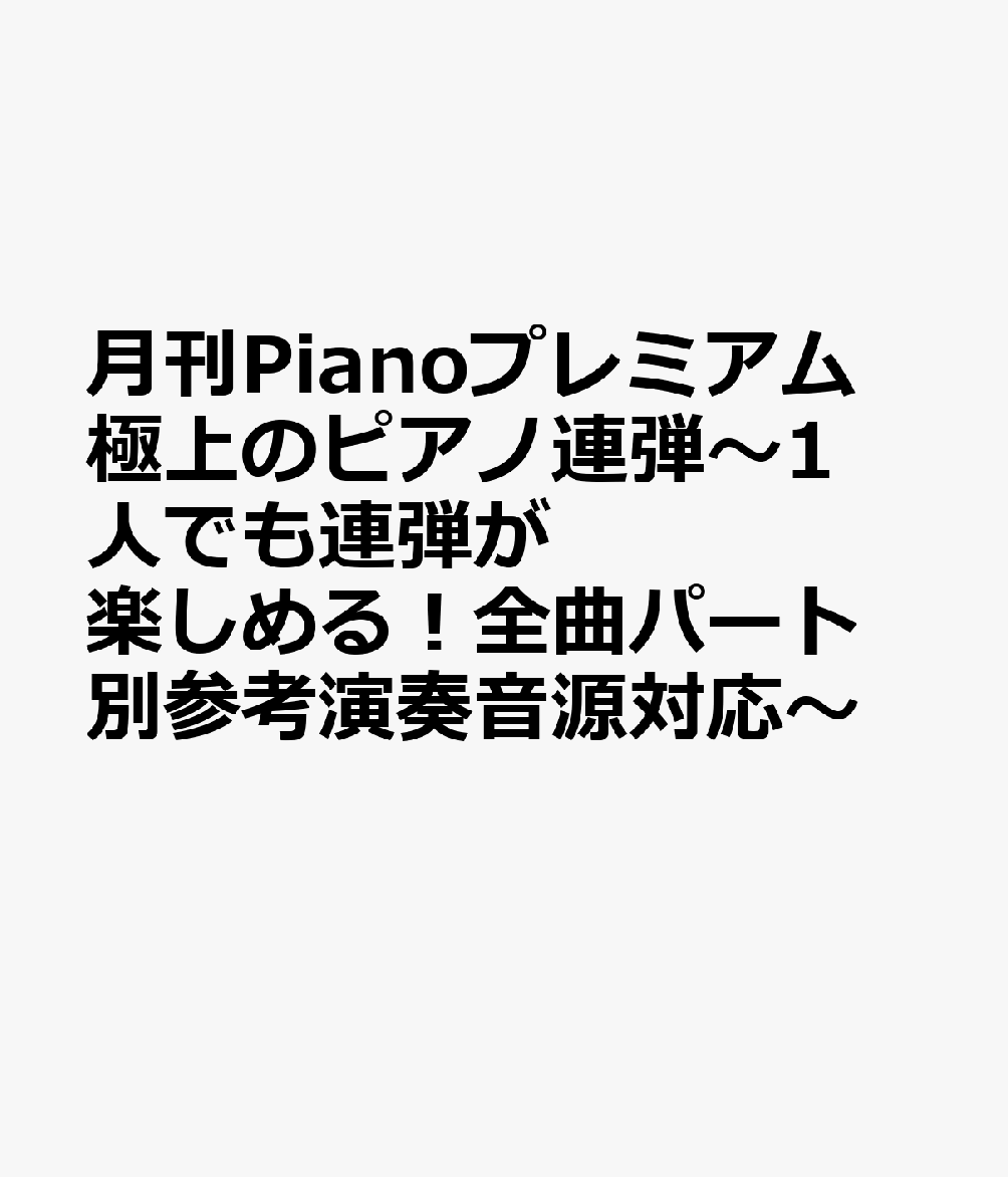 月刊Pianoプレミアム 極上のピアノ連弾～1人でも連弾が楽しめる！全曲パート別参考演奏音源対応～