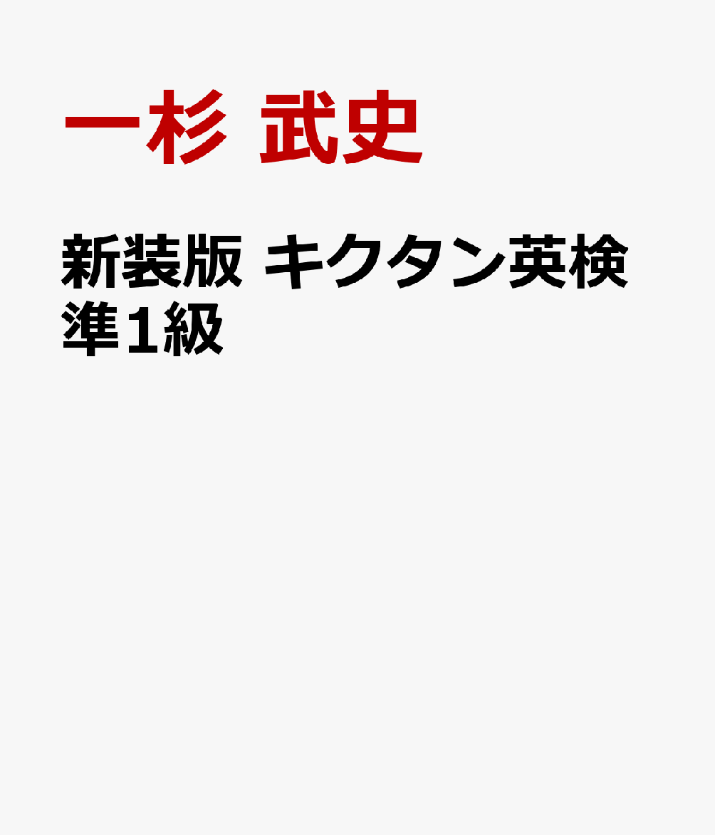 新装版 キクタン英検準1級