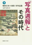 『写真週報』とその時代（下） 戦時日本の国防・対外意識 [ 玉井 清 ]