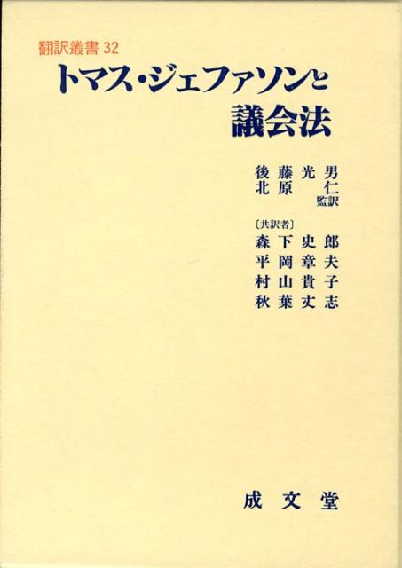 トマス・ジェファソンと議会法 （翻訳叢書） [ トマス・ジェファソン ]