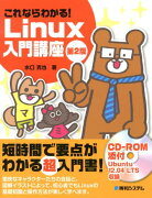 これならわかる！　Linux入門講座第2版