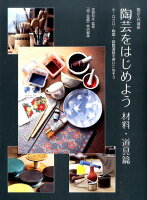 陶芸をはじめよう（材料・道具篇）