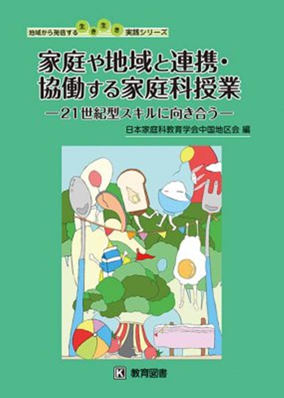 家庭や地域と連携・協働する家庭科授業