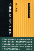 千社札にみる江戸の社会