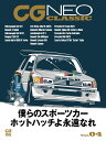 CG NEO CLASSIC Vol.04（4） （CG MOOK） カーグラフィック編集部