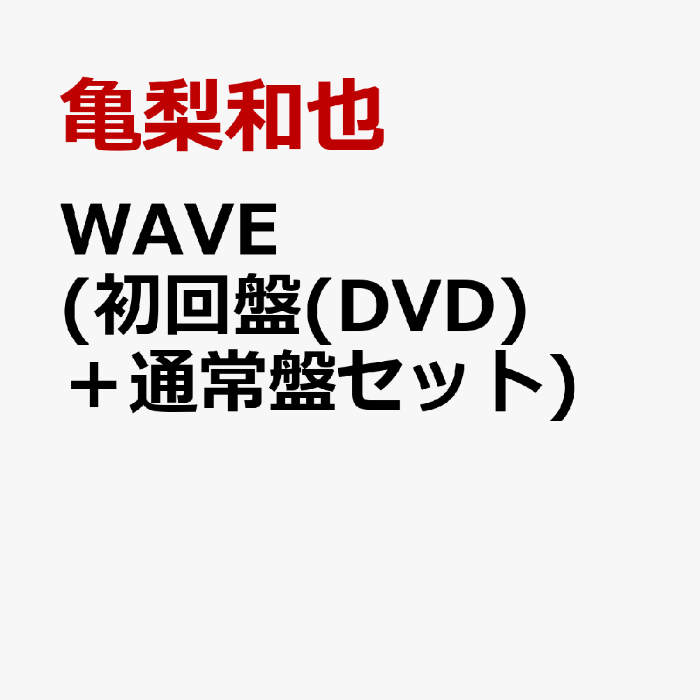 商品写真：WAVE (初回限定盤(DVD)＋通常盤セット) [ 亀梨和也 ]