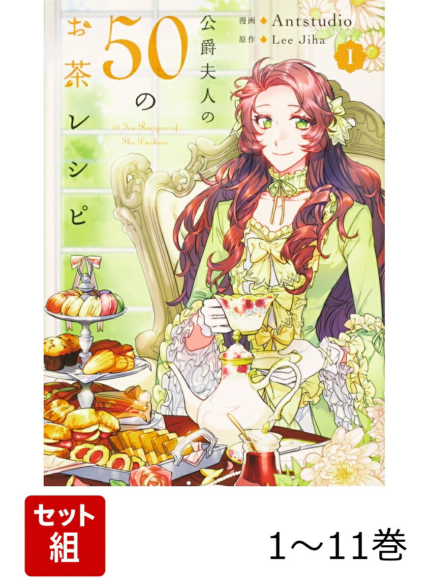 【全巻】 公爵夫人の50のお茶レシピ 1-11巻セット