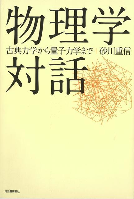 【バーゲン本】物理学対話　古典力学から量子力学まで