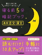 【バーゲン本】寝る前5分暗記ブック　高校古文・漢文ー頭にしみこむメモリータイム！