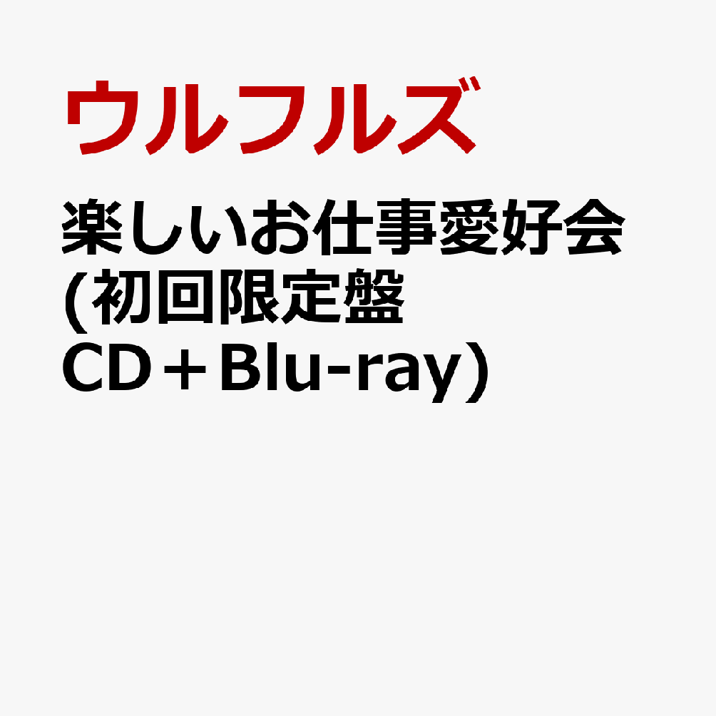 楽しいお仕事愛好会 (初回限定盤 CD＋Blu-ray) [ ウルフルズ ]