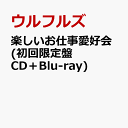 楽しいお仕事愛好会 (初回限定盤 CD＋Blu-ray) ウルフルズ