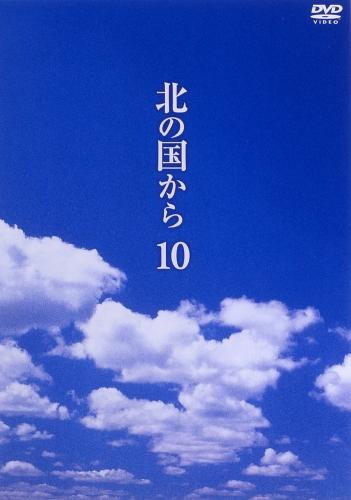 北の国から Vol.10