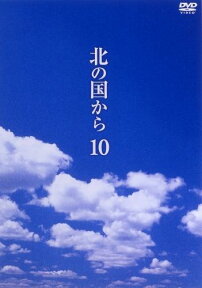 北の国から Vol.10 [ 田中邦衛 ]