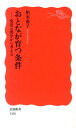 発達心理学から考える 岩波新書　新赤版1436 柏木　惠子 岩波書店オトナガソダツジョウケン カシワギ　ケイコ 発行年月：2013年07月19日 予約締切日：2013年07月18日 ページ数：240p サイズ：新書 ISBN：9784004314363 柏木惠子（カシワギケイコ） 1932年、千葉県生まれ。東京女子大学文学部卒業、東京大学大学院教育心理学専攻博士課程修了。教育学博士。現在、東京女子大学名誉教授。専攻、発達心理学、家族心理学（本データはこの書籍が刊行された当時に掲載されていたものです） 第1章　発達とは何か／第2章　おとなの知力とはー子どもの「知能」とおとなの「賢さ」／第3章　感情と人間関係ーおとなを支えるネットワークの発達／第4章　家族の中でのおとなの発達1ー結婚と夫婦関係／第5章　家族の中でのおとなの発達2ー「親になる」こと／「親をする」こと／第6章　私はどう生きるのかーアイデンティティ、生き方、ジェンダー／第7章　幸福感ー何がその源泉か 激しい社会変動に対応できず、途方に暮れて立ち往生しているー。そんな日本の「おとな」の特徴は、社会が急速に変化しているにもかかわらず旧態依然たる「あるべき」姿に縛られたところにある。いかにそこから脱するか。史上類をみない高齢化社会のなかで、自分らしく生き抜くためのヒントになる一冊。 本 人文・思想・社会 心理学 発達心理学 新書 美容・暮らし・健康・料理