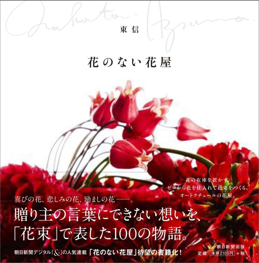 喜びの花、悲しみの花、励ましの花ー。贈り主の言葉にできない想いを、「花束」で表した１００の物語。朝日新聞デジタル「＆」の人気連載「花のない花屋」待望の書籍化！