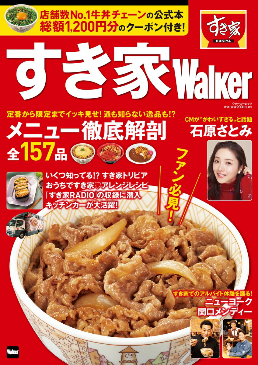 すき家Walker ウォーカームック